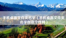 手机桌面文件夹名字（手机桌面文件夹名字创意个性网）