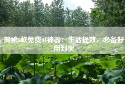 揭秘5款免费AI神器：生活提效，必备好用到哭