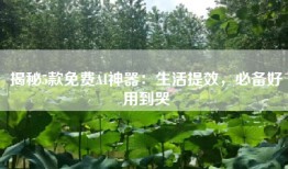 揭秘5款免费AI神器：生活提效，必备好用到哭