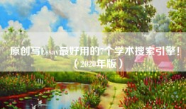 原创写Essay最好用的7个学术搜索引擎！（2020年版）