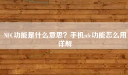 NFC功能是什么意思？手机nfc功能怎么用详解