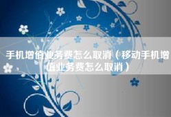 手机增值业务费怎么取消（移动手机增值业务费怎么取消）