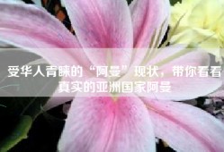 受华人青睐的“阿曼”现状，带你看看真实的亚洲国家阿曼