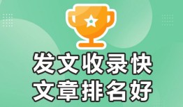 发广告平台百度收录★发文容易收录-来合作，文章发表平台排名
