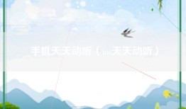 手机天天动听（ios天天动听）
