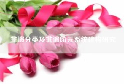 非遗分类及非遗阶元系统建构研究