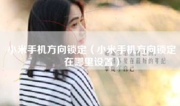 小米手机方向锁定（小米手机方向锁定在哪里设置）