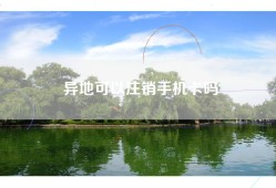 异地可以注销手机卡吗