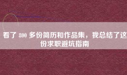看了 800 多份简历和作品集，我总结了这份求职避坑指南