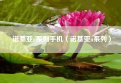 诺基亚n系列手机（诺基亚n系列）