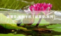 诺基亚n系列手机（诺基亚n系列）