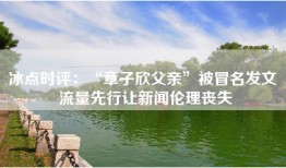 冰点时评：“章子欣父亲”被冒名发文 流量先行让新闻伦理丧失