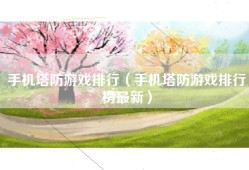 手机塔防游戏排行（手机塔防游戏排行榜最新）