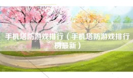 手机塔防游戏排行（手机塔防游戏排行榜最新）