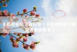 手机照相机下载安装（手机照相机下载安装最新版本）
