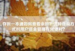 存折一本通如何查看余额？这种查询方式对用户资金管理有何便利？