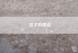 饺子的传说