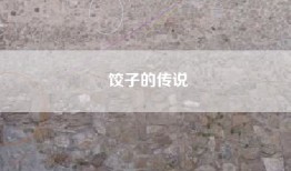 饺子的传说