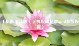 手机版同花顺（手机版同花顺macd参数设置）
