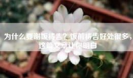 为什么要谢饭祷告？饭前祷告好处很多，这篇文章让你明白