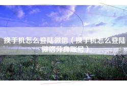 换手机怎么登陆微信（换手机怎么登陆微信分身账号）
