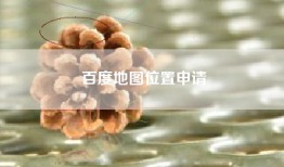 百度地图位置申请