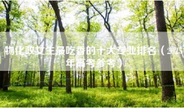 物化政女生最吃香的十大专业排名（2025年高考参考）