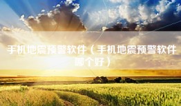 手机地震预警软件（手机地震预警软件哪个好）