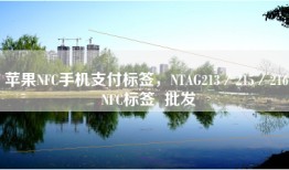 苹果NFC手机支付标签，NTAG213／215／216 NFC标签  批发