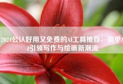 2024公认好用又免费的AI工具推荐：简单AI引领写作与绘画新潮流