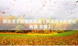 权志龙手机壁纸高清（权志龙手机壁纸高清 全屏）