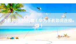 手机如何连接u盘（华为手机如何连接u盘）
