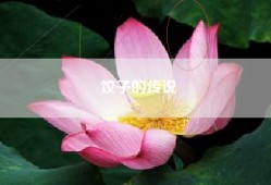 饺子的传说