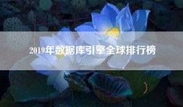 2019年数据库引擎全球排行榜