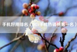 手机好用排名（2024手机热销榜第一名）
