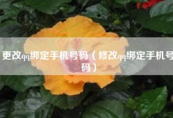 更改qq绑定手机号码（修改qq绑定手机号码）