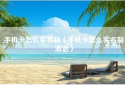 手机卡怎么实名制（手机卡怎么实名制激活）