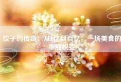 饺子的传奇：从1亿到百亿，一场美食的华丽蜕变