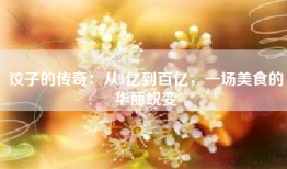 饺子的传奇：从1亿到百亿，一场美食的华丽蜕变