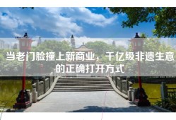 当老门脸撞上新商业，千亿级非遗生意的正确打开方式