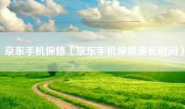 京东手机保修（京东手机保修多长时间）