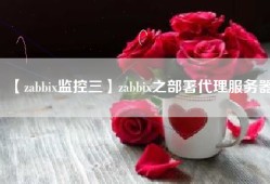 【zabbix监控三】zabbix之部署代理服务器