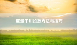 巨量千川投放方法与技巧