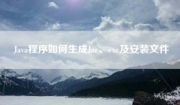 Java程序如何生成Jar、exe及安装文件