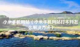 小米手机网站（小米手机网站打不开怎么解决方法）