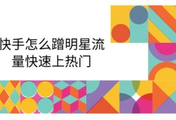 快手怎么蹭明星流量快速上热门 四个技巧赶紧学起来
