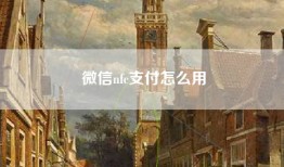 微信nfc支付怎么用