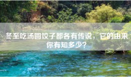 冬至吃汤圆饺子都各有传说，它的由来你有知多少？
