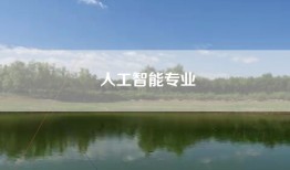 人工智能专业