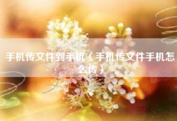 手机传文件到手机（手机传文件手机怎么传）